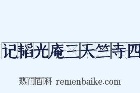 记韬光庵三天竺寺四是什么意思的图片